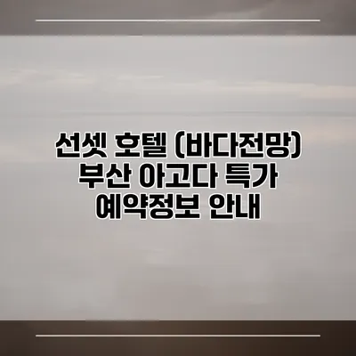 선셋 호텔 (바다전망) 부산 아고다 특가 예약정보 안내