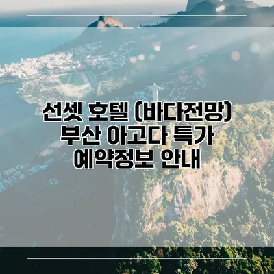 선셋 호텔 (바다전망) 부산 아고다 특가 예약정보 안내