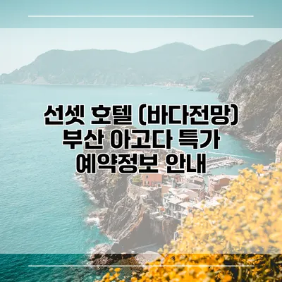 선셋 호텔 (바다전망) 부산 아고다 특가 예약정보 안내