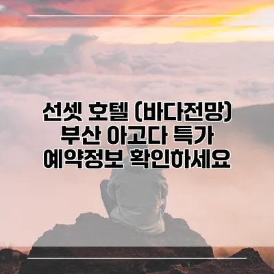 선셋 호텔 (바다전망) 부산 아고다 특가 예약정보 확인하세요