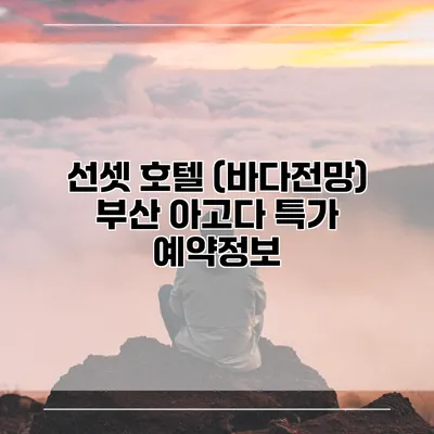 선셋 호텔 (바다전망) 부산 아고다 특가 예약정보