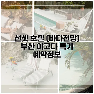 선셋 호텔 (바다전망) 부산 아고다 특가 예약정보