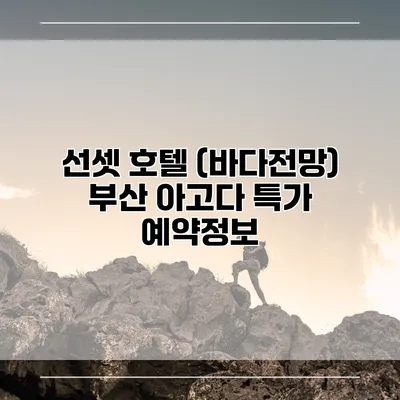 선셋 호텔 (바다전망) 부산 아고다 특가 예약정보