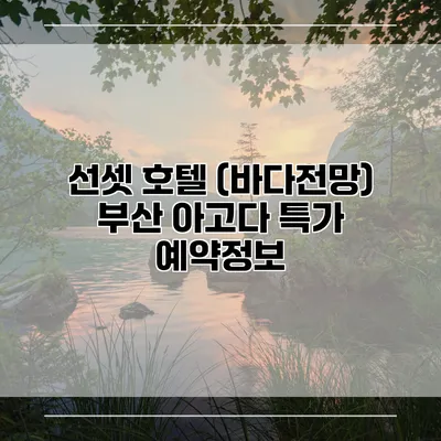 선셋 호텔 (바다전망) 부산 아고다 특가 예약정보