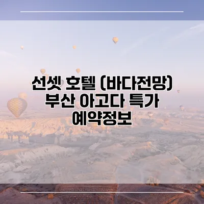 선셋 호텔 (바다전망) 부산 아고다 특가 예약정보