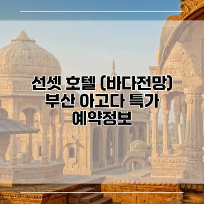 선셋 호텔 (바다전망) 부산 아고다 특가 예약정보
