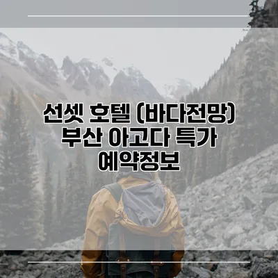선셋 호텔 (바다전망) 부산 아고다 특가 예약정보