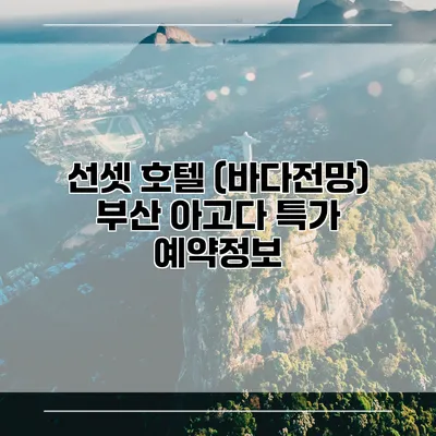 선셋 호텔 (바다전망) 부산 아고다 특가 예약정보