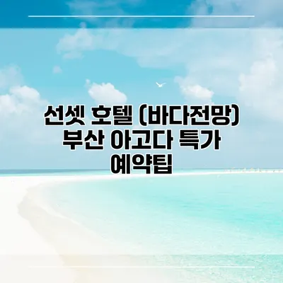 선셋 호텔 (바다전망) 부산 아고다 특가 예약팁