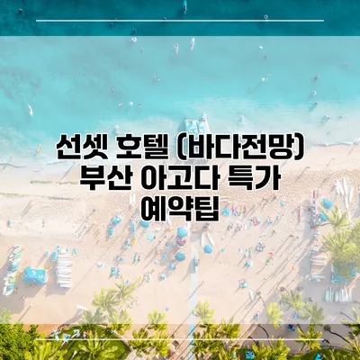 선셋 호텔 (바다전망) 부산 아고다 특가 예약팁