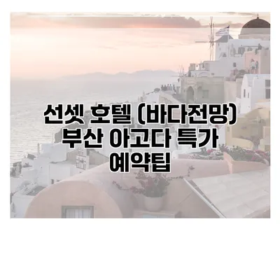 선셋 호텔 (바다전망) 부산 아고다 특가 예약팁