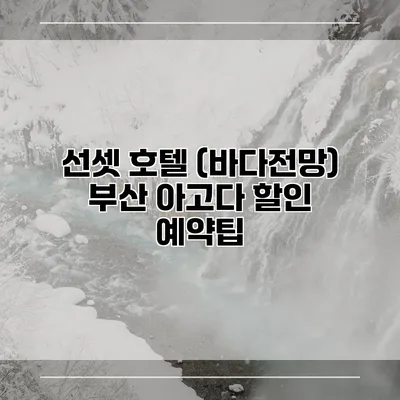 선셋 호텔 (바다전망) 부산 아고다 할인 예약팁