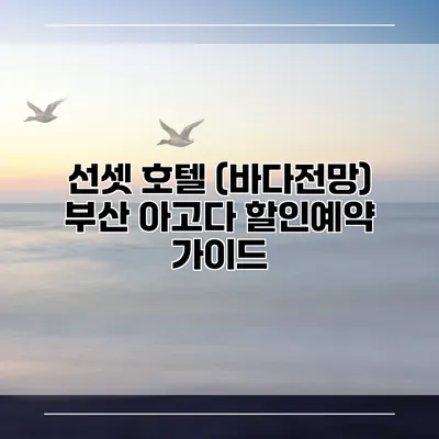 선셋 호텔 (바다전망) 부산 아고다 할인예약 가이드