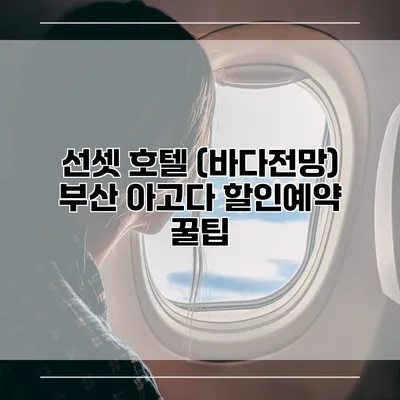선셋 호텔 (바다전망) 부산 아고다 할인예약 꿀팁