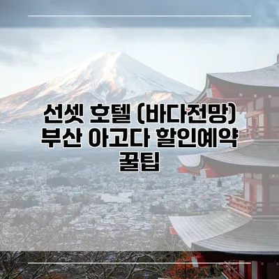 선셋 호텔 (바다전망) 부산 아고다 할인예약 꿀팁