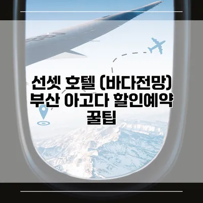 선셋 호텔 (바다전망) 부산 아고다 할인예약 꿀팁