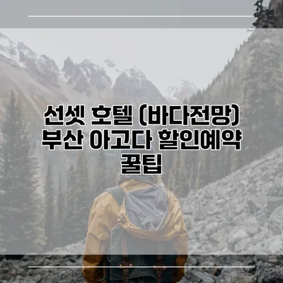 선셋 호텔 (바다전망) 부산 아고다 할인예약 꿀팁