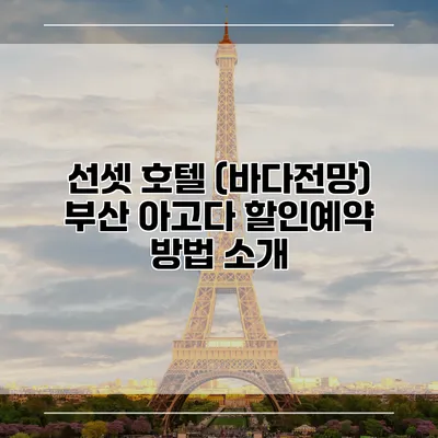 선셋 호텔 (바다전망) 부산 아고다 할인예약 방법 소개