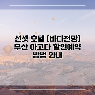 선셋 호텔 (바다전망) 부산 아고다 할인예약 방법 안내