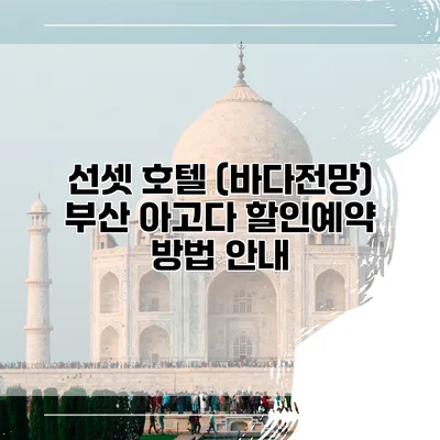 선셋 호텔 (바다전망) 부산 아고다 할인예약 방법 안내