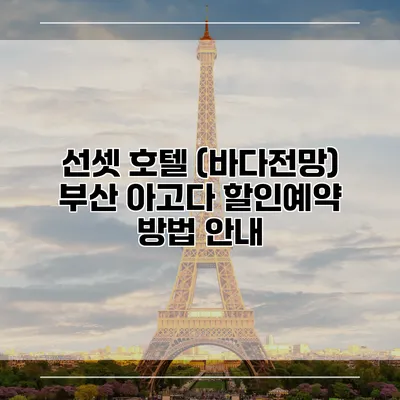 선셋 호텔 (바다전망) 부산 아고다 할인예약 방법 안내