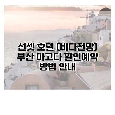 선셋 호텔 (바다전망) 부산 아고다 할인예약 방법 안내