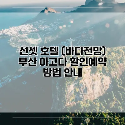 선셋 호텔 (바다전망) 부산 아고다 할인예약 방법 안내