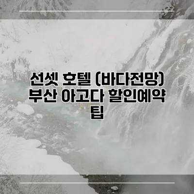 선셋 호텔 (바다전망) 부산 아고다 할인예약 팁