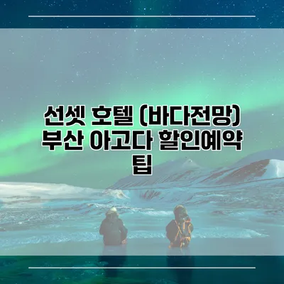 선셋 호텔 (바다전망) 부산 아고다 할인예약 팁