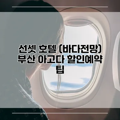 선셋 호텔 (바다전망) 부산 아고다 할인예약 팁