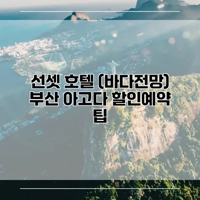 선셋 호텔 (바다전망) 부산 아고다 할인예약 팁