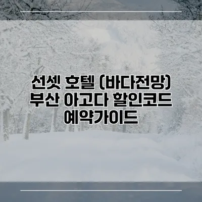 선셋 호텔 (바다전망) 부산 아고다 할인코드 예약가이드