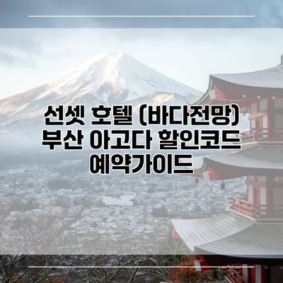 선셋 호텔 (바다전망) 부산 아고다 할인코드 예약가이드