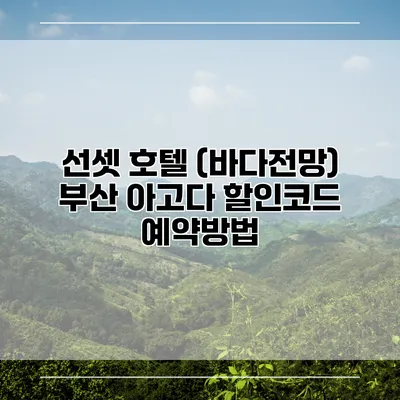 선셋 호텔 (바다전망) 부산 아고다 할인코드 예약방법