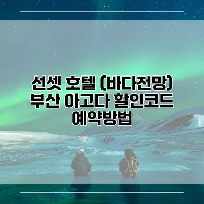 선셋 호텔 (바다전망) 부산 아고다 할인코드 예약방법