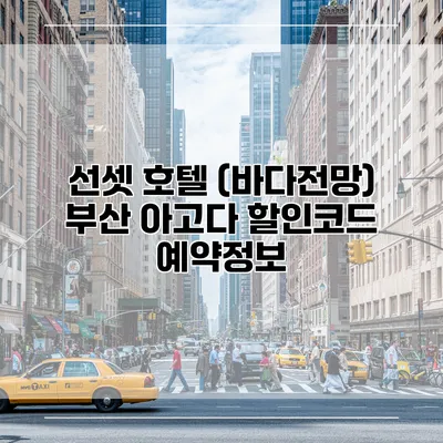 선셋 호텔 (바다전망) 부산 아고다 할인코드 예약정보