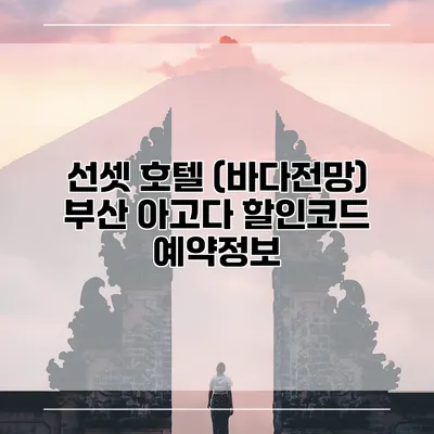 선셋 호텔 (바다전망) 부산 아고다 할인코드 예약정보