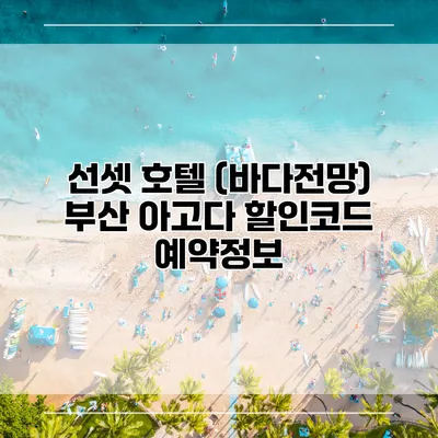 선셋 호텔 (바다전망) 부산 아고다 할인코드 예약정보