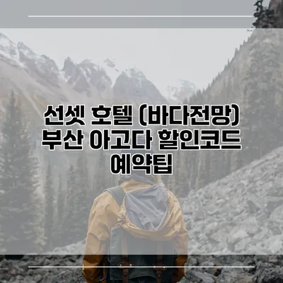 선셋 호텔 (바다전망) 부산 아고다 할인코드 예약팁