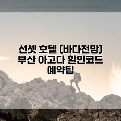 선셋 호텔 (바다전망) 부산 아고다 할인코드 예약팁