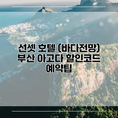 선셋 호텔 (바다전망) 부산 아고다 할인코드 예약팁