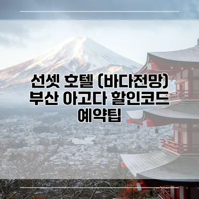 선셋 호텔 (바다전망) 부산 아고다 할인코드 예약팁