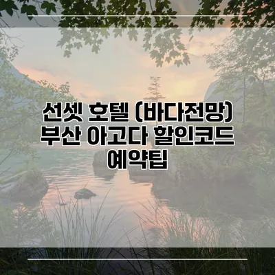 선셋 호텔 (바다전망) 부산 아고다 할인코드 예약팁