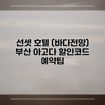 선셋 호텔 (바다전망) 부산 아고다 할인코드 예약팁