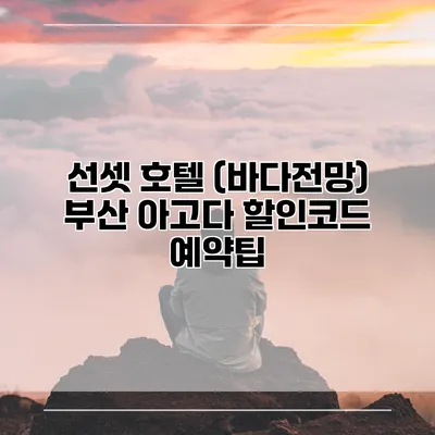 선셋 호텔 (바다전망) 부산 아고다 할인코드 예약팁
