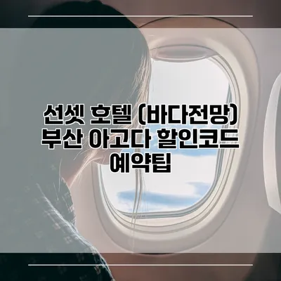 선셋 호텔 (바다전망) 부산 아고다 할인코드 예약팁