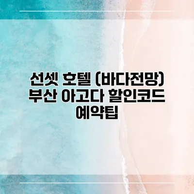 선셋 호텔 (바다전망) 부산 아고다 할인코드 예약팁