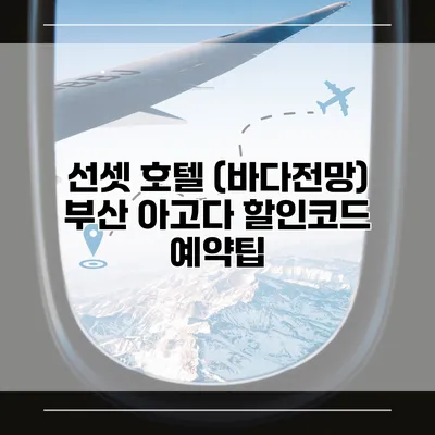 선셋 호텔 (바다전망) 부산 아고다 할인코드 예약팁