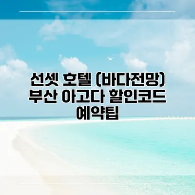 선셋 호텔 (바다전망) 부산 아고다 할인코드 예약팁