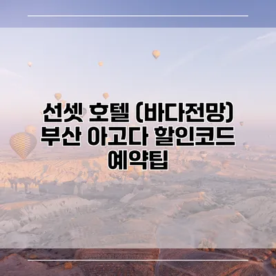 선셋 호텔 (바다전망) 부산 아고다 할인코드 예약팁
